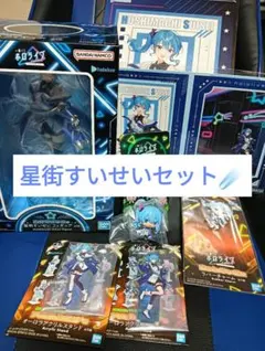 一番くじホロライブ 星街すいせいセット