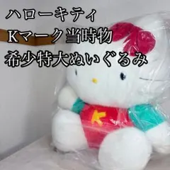 【希少特大サイズ】ハローキティ キティちゃん　Kマーク ぬいぐるみ　当時物 希少特大サイズ】ハローキティ キティちゃん Kマーク ぬいぐるみ 当時
