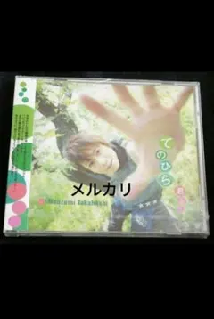 高橋直純さんグッズまとめ売り（グッズ、DVD、CD） 2026年最新】高橋直純の人気アイテム - メルカリ