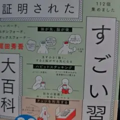 ハーバード、スタンフォード、オックスフォード…科学的に証明されたすごい習慣大百…