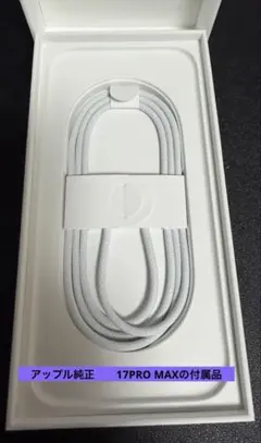 新品未使用 Apple純正ケーブル iPhone17PROMAX 付属　タイプc