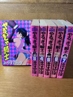 『値下げ』やるっきゃ騎士/「みやすのんき　2〜7巻セット　まとめ売り