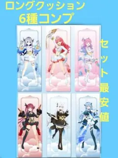 魔法少女ホロウィッチ！　ロングクッション 全種コンプリートセット