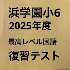 2026年最新】浜学園夏期講習の人気アイテム - メルカリ