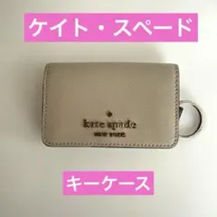 ★ケイト・スペード★キーケース★