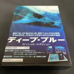 ディープ・ブルー スペシャル・エディション('03英/独)〈2枚組