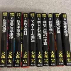 戦後秘史　全10巻　大森実