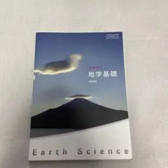 高等学校 地学基礎 数研出版