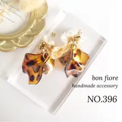 ピアス イヤリング ハンドメイド　花 大ぶり ゴールド べっ甲　秋 NO.396