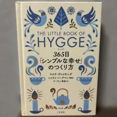 ヒュッゲ 365日「シンプルな幸せ」のつくり方