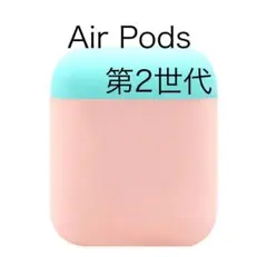 AirPods ケース 第2世代　シリコンカバー Apple  ポッズ カバー