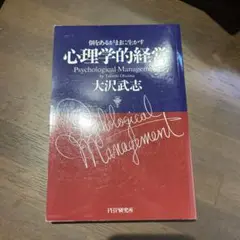 心理学的経営 大沢武志著