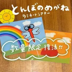 とんぼのめがね ソングシアター ラミネートシアター 101