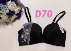 エメフィール ケミカルレース 超盛ブラ(R) ブラック D70 取り外し可能