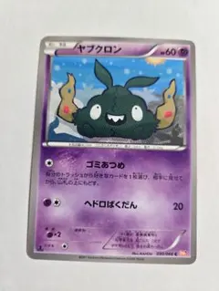 ヤブクロン　bw2　ゴミあつめ