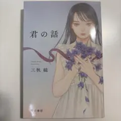 君の話 三秋縋 文庫本
