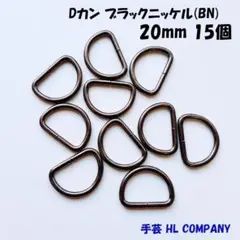 Dカン 15個 20mm ブラックニッケル BN 手芸 資材
