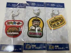 ブルボン ドキドキくじ E賞 刺繍キーホルダー 3種セットのサムネイル