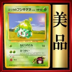 【美品】エリカのフシギダネ ◆ ジム拡張第1弾 リーダーズスタジアム