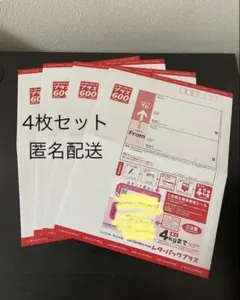レターパックプラス 4枚セット