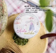 台湾マステST024 「猫と抹茶とのんびりの日」1ループ切り売り