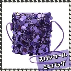 ミニバッグ ショルダー スパンコール おしゃれ パーティー　パープル キラキラ