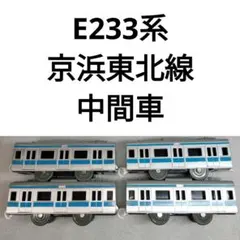 プラレール　JR東日本　E233系 京浜東北線　中間車　まとめ売り　818289