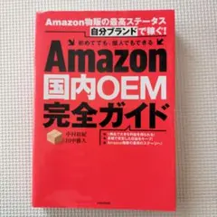 amazon国内oem完全ガイド
