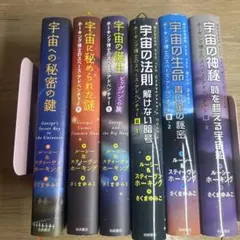 宇宙への秘密の鍵　ほか全６巻セット