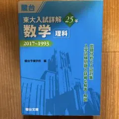 東大入試詳解 25年 数学 理科 2017~1993 - メルカリ