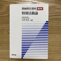 特別活動論 第8巻 山田浩之 編著