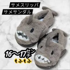 新品❤️ サメスリッパ サメサンダル キッズ靴 16〜17センチ
