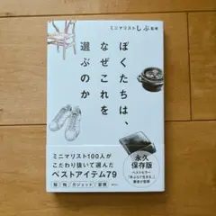 ぼくたちは、なぜこれを選ぶのか
