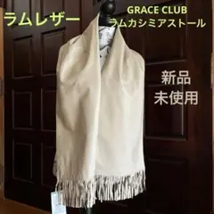 ✴︎ラムレザー&ファブリックコンビ ストール ・新品・タグ付き・日本製✴︎