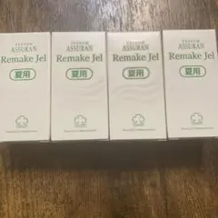 アシュラン　リメイクジェル　夏用　3本セット 2025年最新】アシュラン リメイクジェルの人気アイテム - メルカリ