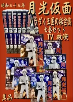 月光仮面 DVD 7巻セット
