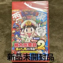 【新品未開封】桃太郎電鉄２ 東日本編＋西日本編　Switch2版