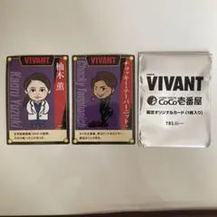 VIVANT CoCo壱番屋 限定オリジナルカード 柚木薫 チョッキー