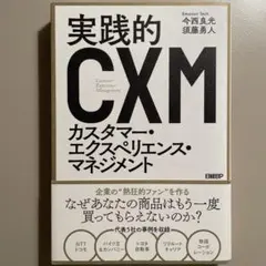 実践的カスタマー・エクスペリエンス・マネジメント