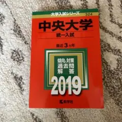 中央大学(統一入試) 2019年版