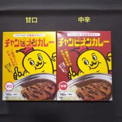 チャンピオンカレー　甘口　中辛　レトルトのサムネイル