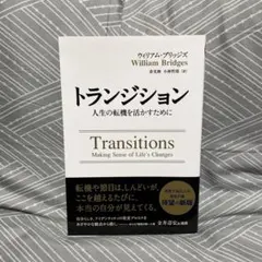 トランジション―人生の転機を活かすために