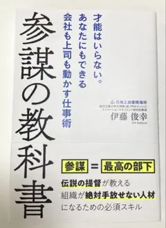 参謀の教科書 伊藤俊幸