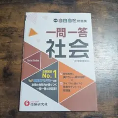 中学 自由自在問題集 一問一答社会