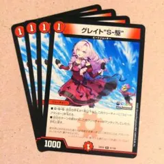 グレイト“S-駆”(壱百満天原サロメ)　4枚