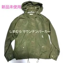 【新品未使用】しまむら マウンテンパーカー カーキ色 L サイズ アウター
