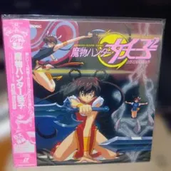 魔物ハンター妖子2 レーザーディスク LD