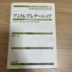 アントレプレナーシップ From Basics to Frontiers