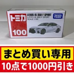 トミカ Lexus IS 350 F Sport 1/65