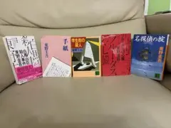 【お得5冊！】東野圭吾 ミステリー作品集
